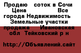 Продаю 6 соток в Сочи › Цена ­ 1 000 000 - Все города Недвижимость » Земельные участки продажа   . Ивановская обл.,Тейковский р-н